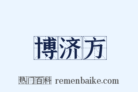 博济方是什么意思的图片